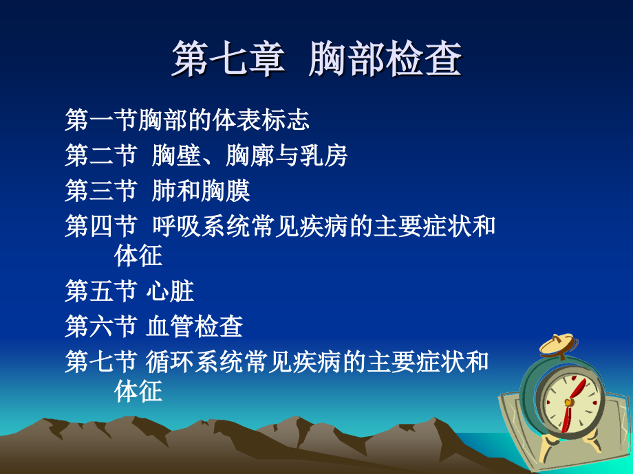 诊断学基础胸部1.ppt_第1页