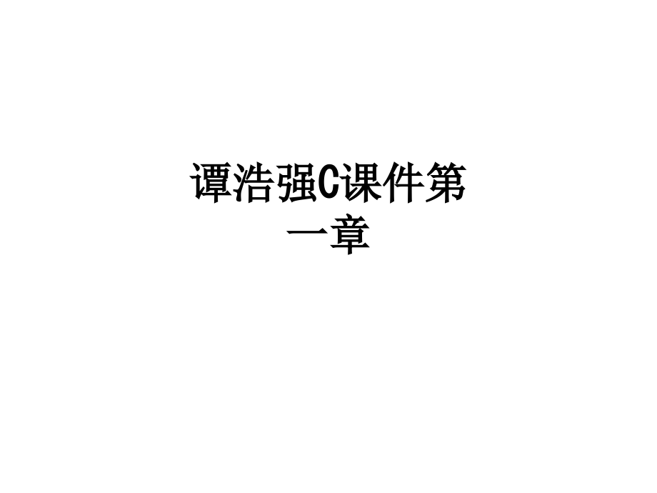 谭浩强C课件第一章.ppt_第1页