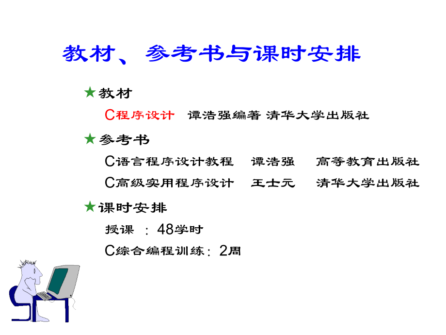 谭浩强C课件第一章.ppt_第2页