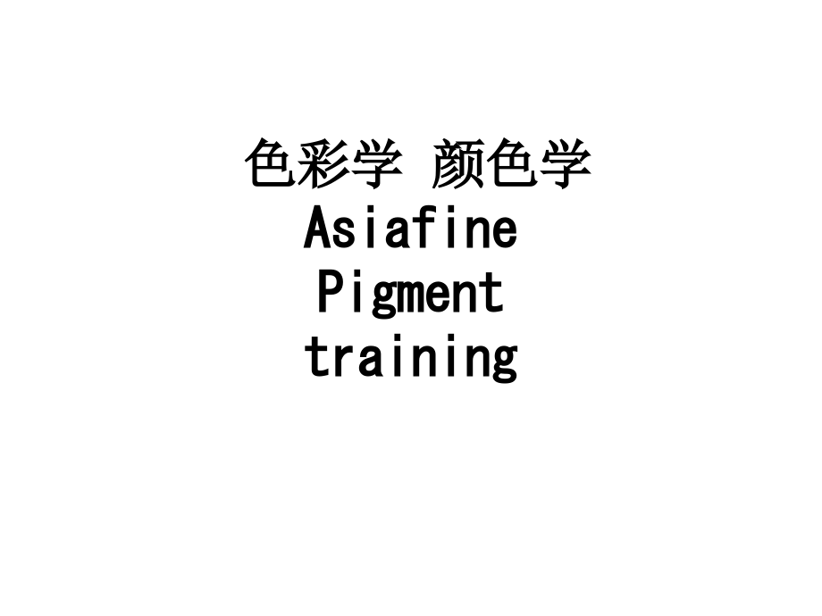 色彩学颜色学AsiafinePigmenttraining.ppt_第1页