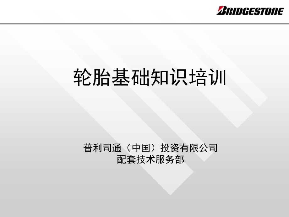 轮胎基础知识培训教材.ppt_第1页