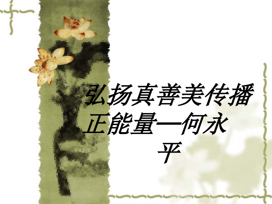 弘扬真善美传播正能量何永平专题培训课件.ppt_第1页
