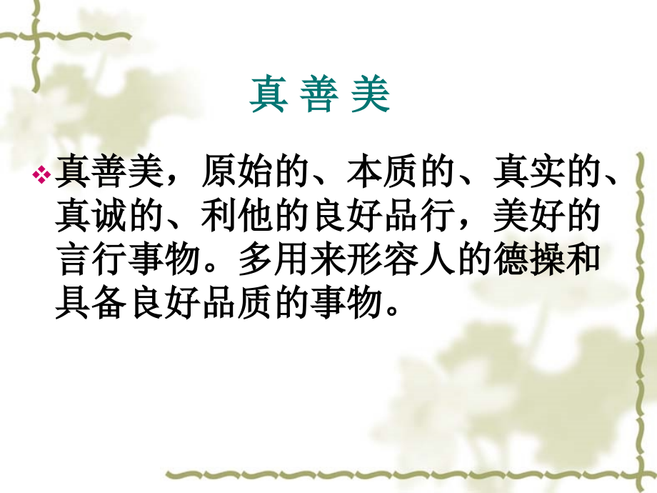 弘扬真善美传播正能量何永平专题培训课件.ppt_第2页