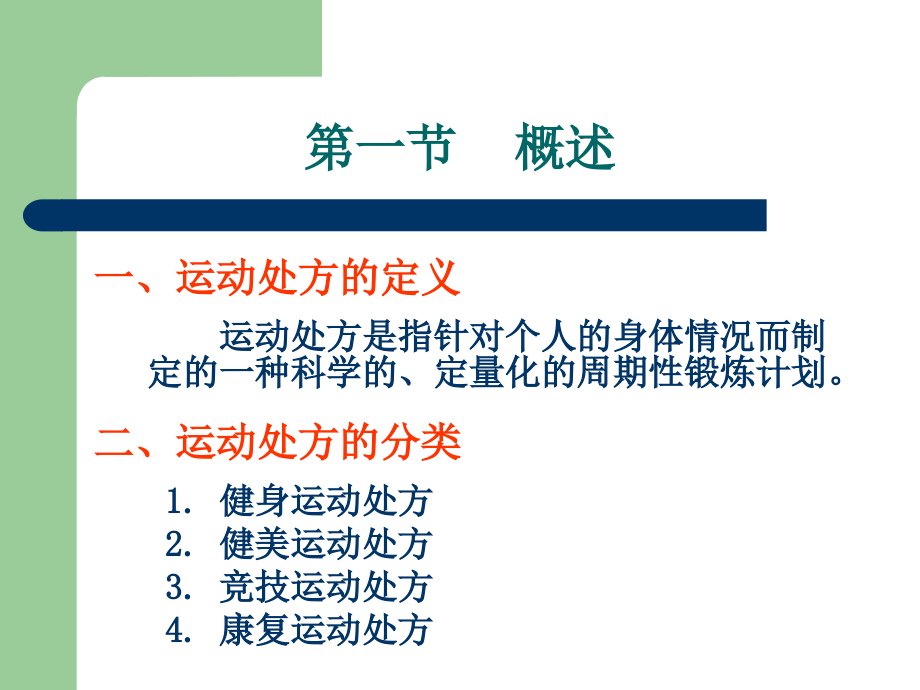 运动处方的生理学基1础.ppt_第2页