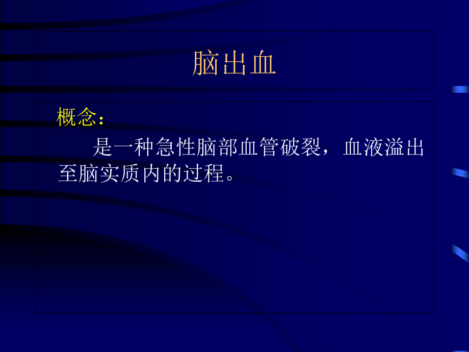 自发性脑出血诊疗进展课件.ppt_第2页