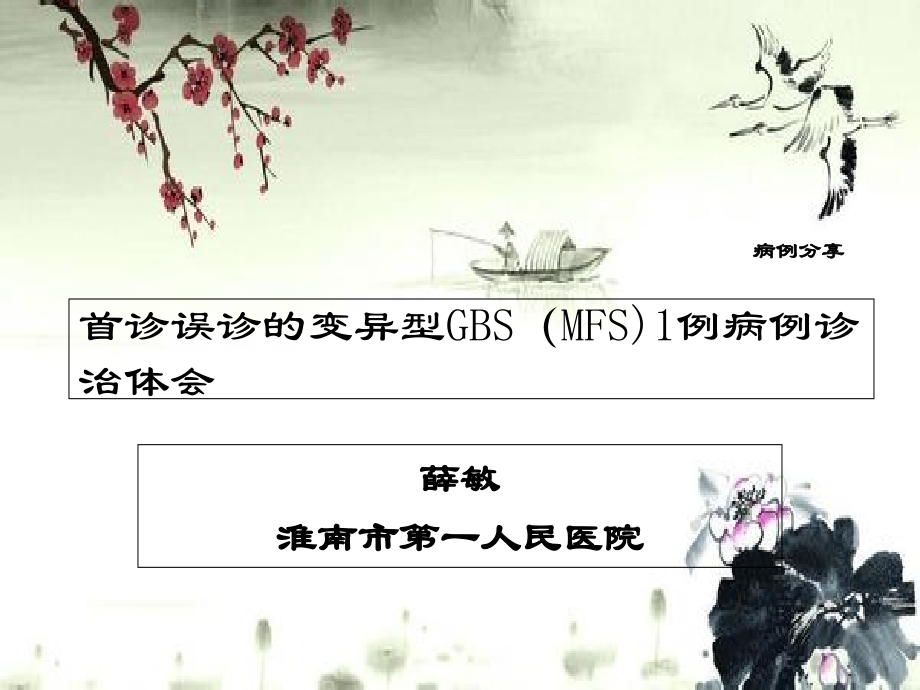 误诊的变异型GBS病例.ppt_第1页