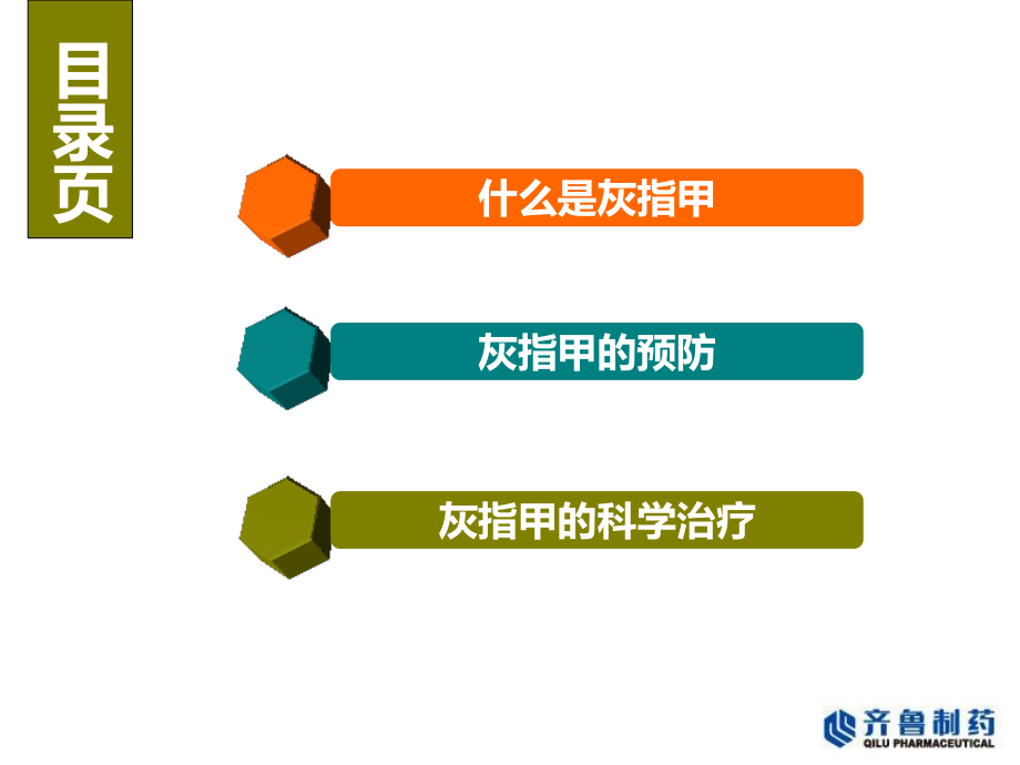 医学灰指甲的科学治疗专题课件.ppt_第2页