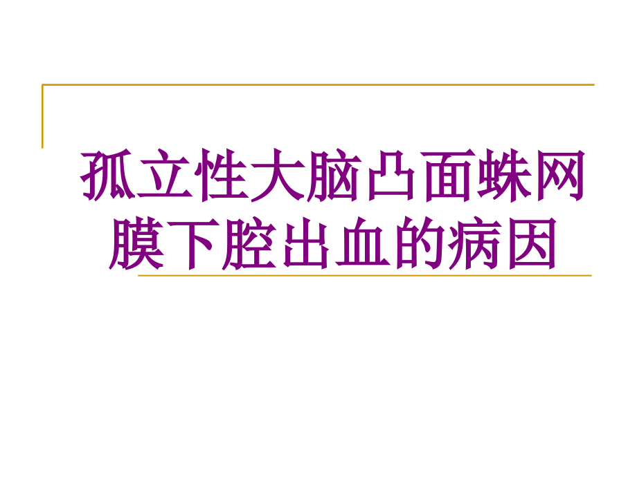医学孤立性大脑凸面蛛网膜下腔出血的病因课件.ppt_第1页
