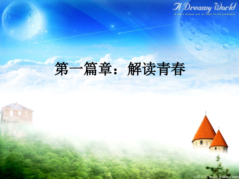 走好青春第一步主题班会.ppt_第1页