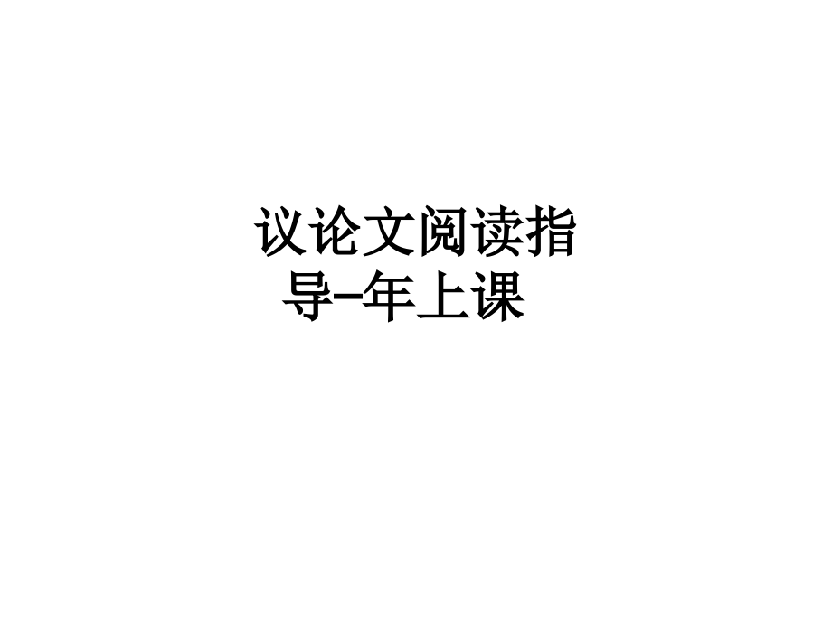 议论文阅读指导—年上课.ppt_第1页