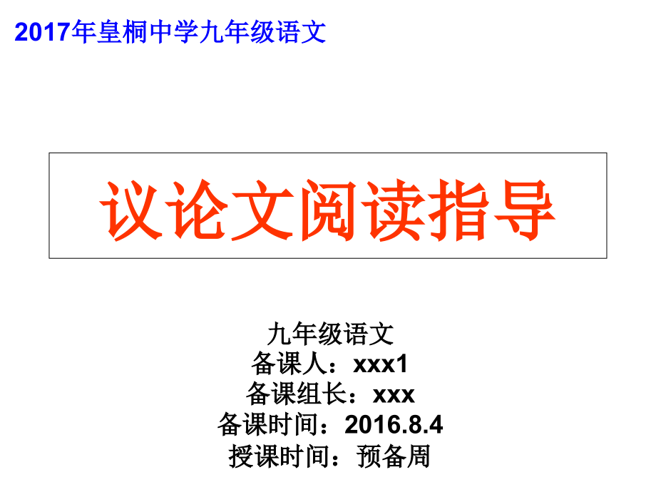 议论文阅读指导—年上课.ppt_第2页