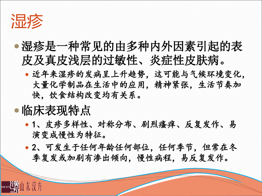 皮肤科常见疾病讲义.ppt_第2页