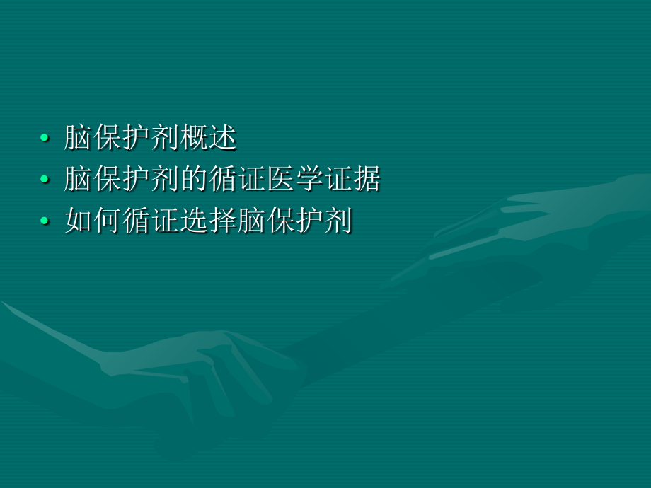 循证选择脑保护药物.ppt_第1页
