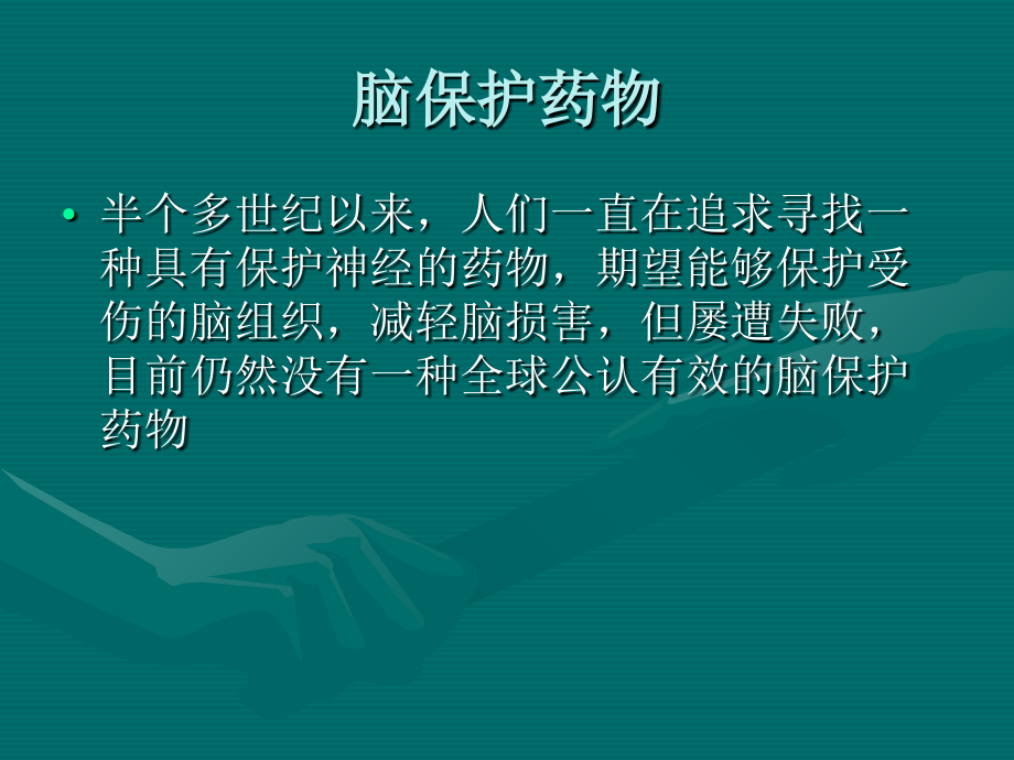 循证选择脑保护药物.ppt_第2页