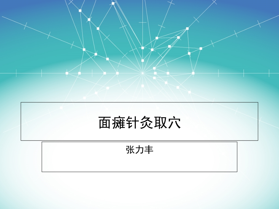 面瘫针灸取穴.ppt_第1页