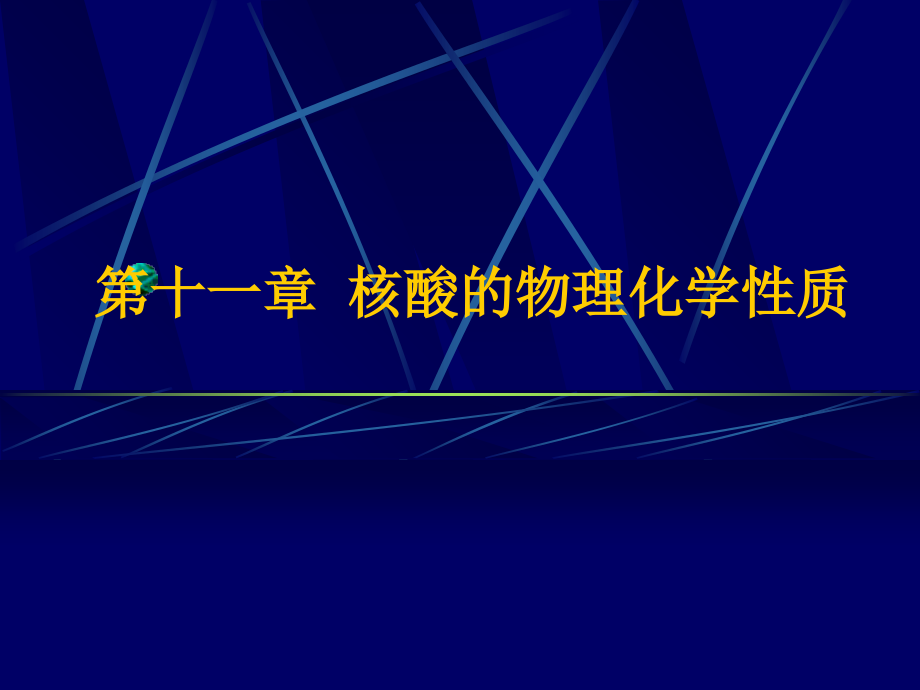 第十一章核酸的物理化学性质.ppt_第1页