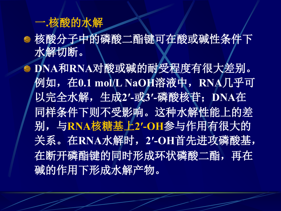 第十一章核酸的物理化学性质.ppt_第2页