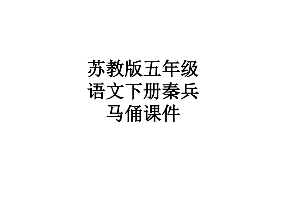 苏教版五年级语文下册秦兵马俑课件.ppt_第1页