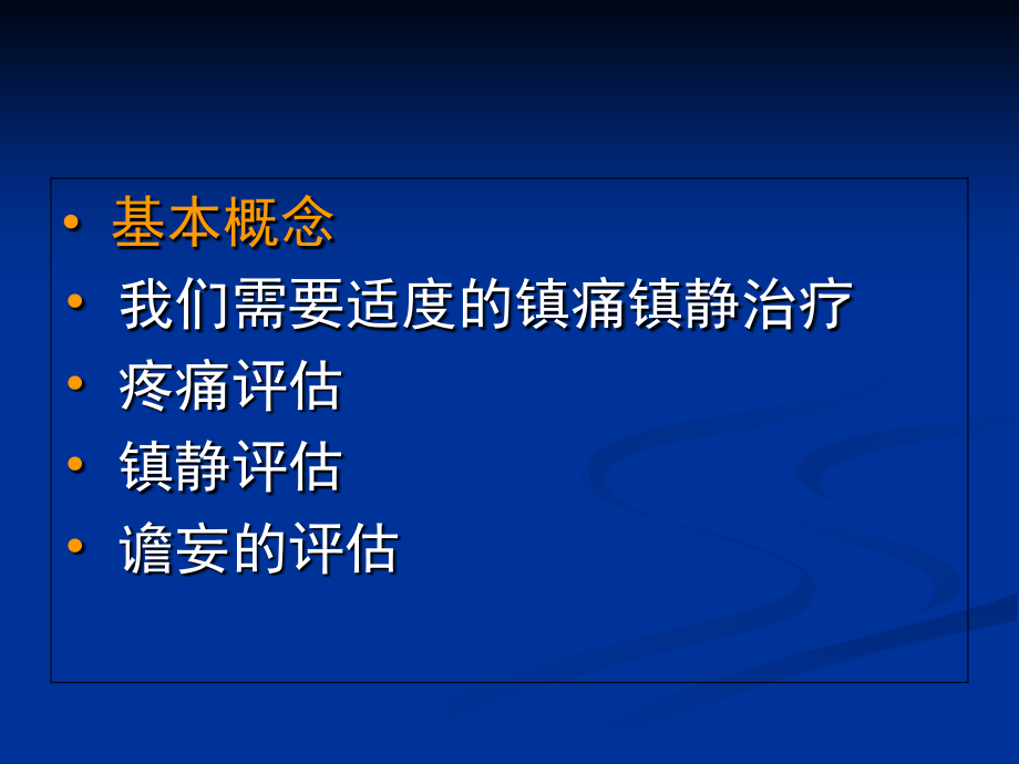 镇痛镇静谵妄.ppt_第1页