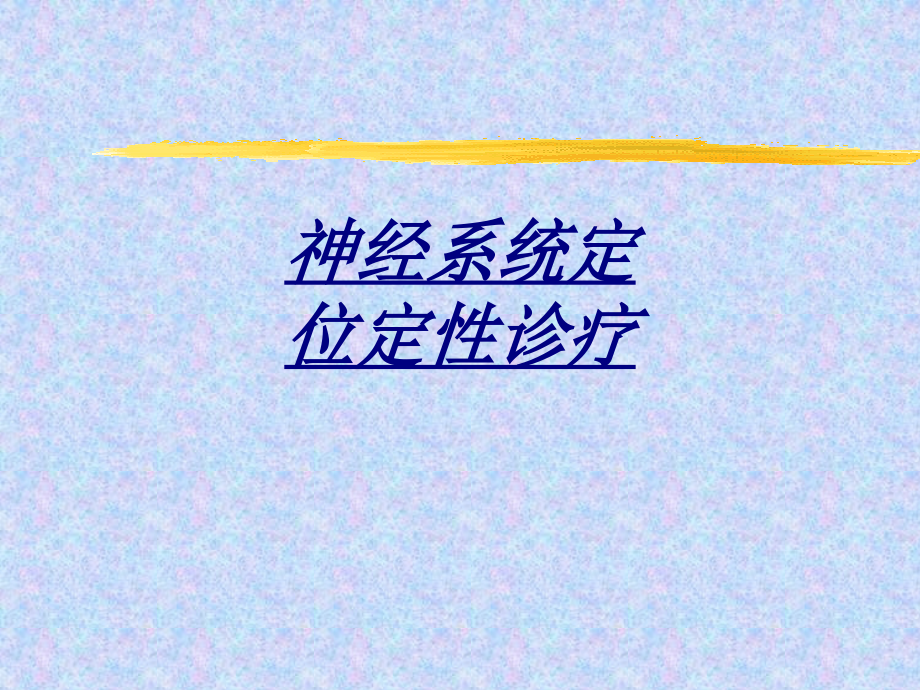 医学神经系统定位定性诊疗.ppt_第1页