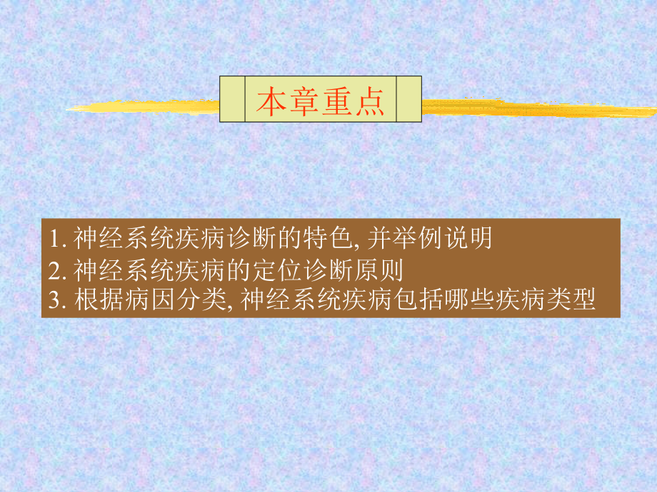 医学神经系统定位定性诊疗.ppt_第2页