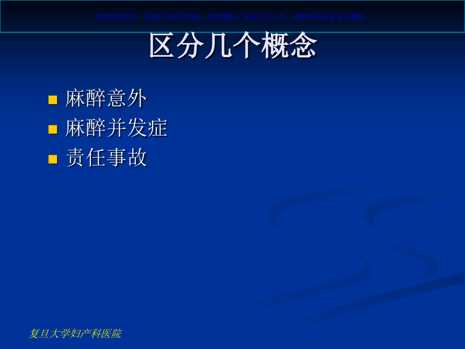 产科麻醉意外的预防和处置课件.ppt_第1页