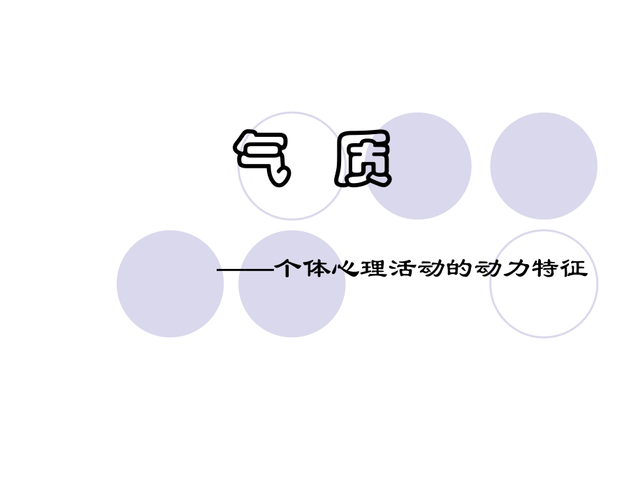 普通心理学气质.ppt_第1页