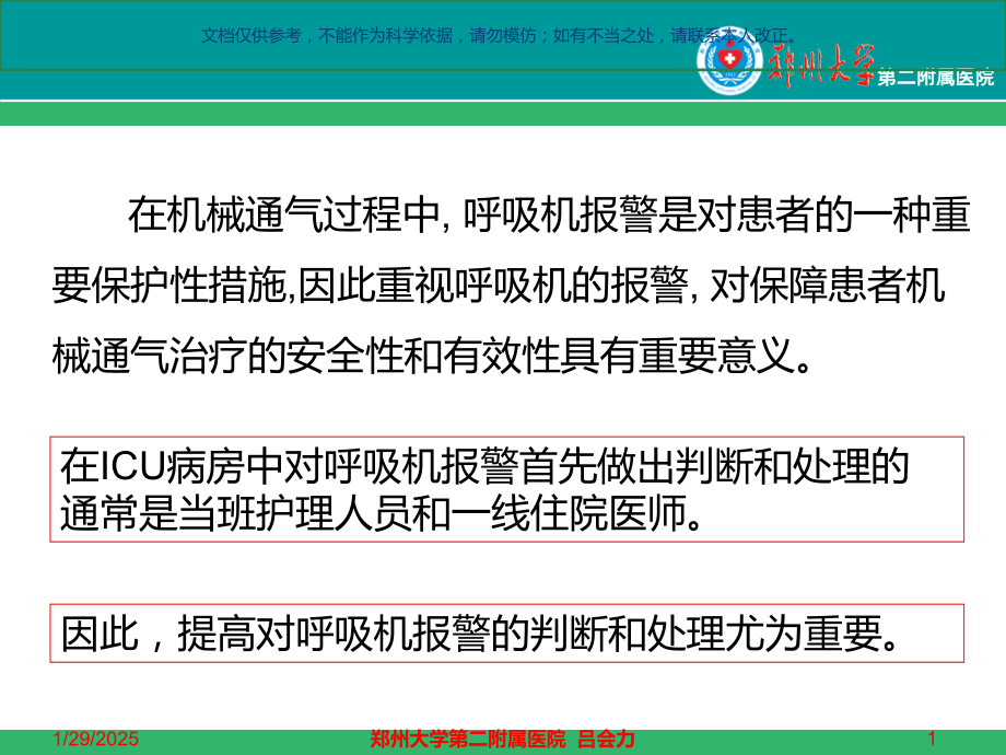 呼吸机常见报警和故障处置课件.ppt_第1页