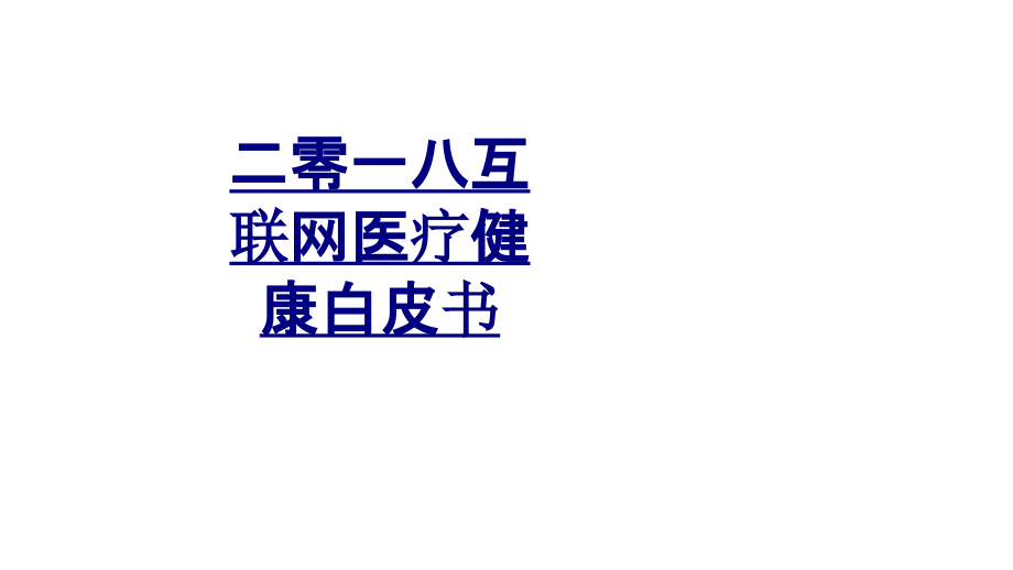 二零一八互联网医疗健康白皮书PPT优质课件.ppt_第1页