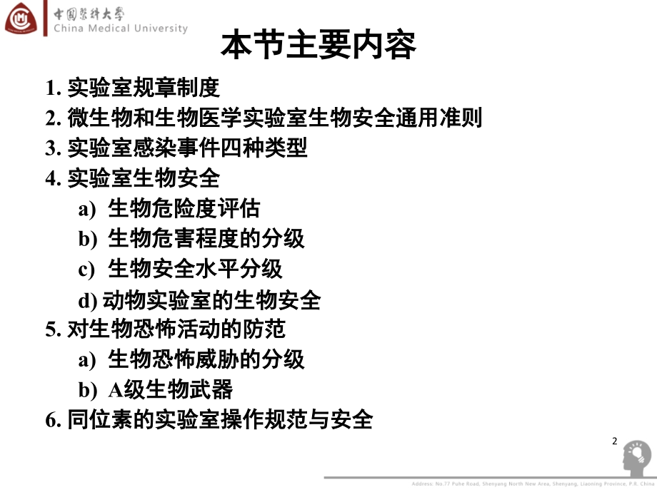 第七节实验室操作规范与安全(1205).ppt_第2页