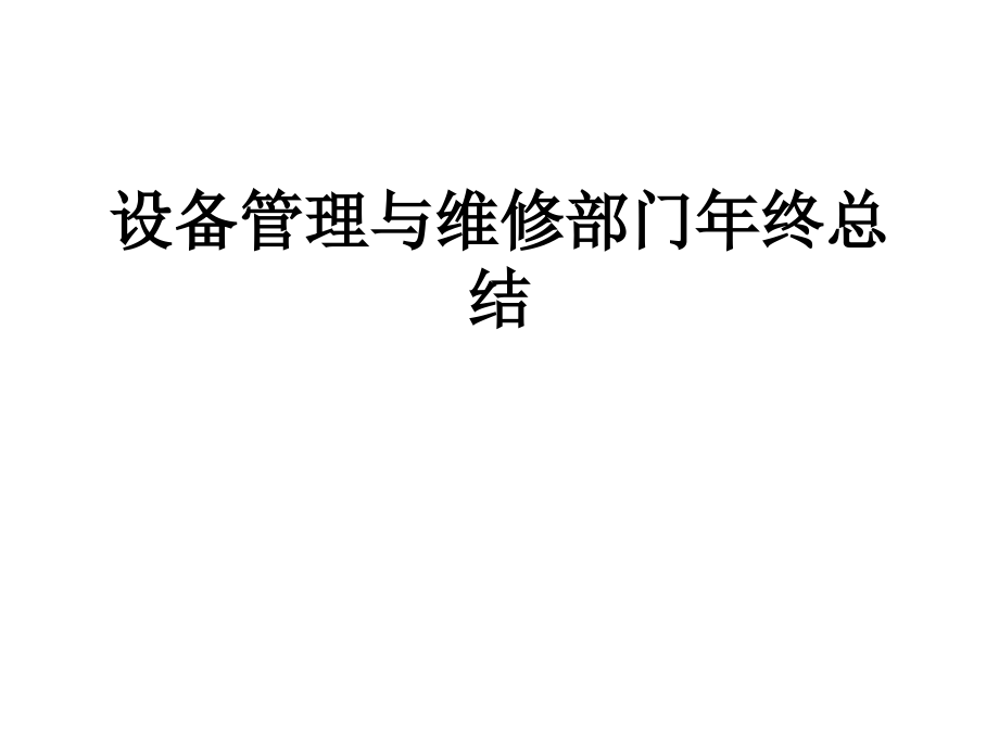 设备管理与维修部门年终总结.ppt_第1页