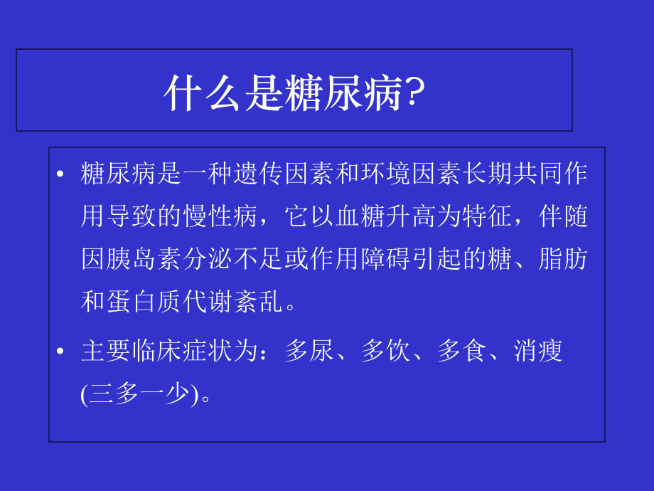 糖尿病李.ppt_第1页