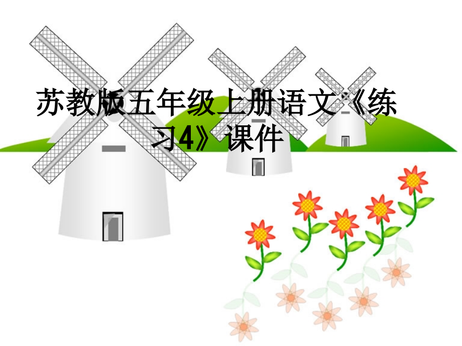 苏教版五年级上册语文《练习4》课件.ppt_第1页