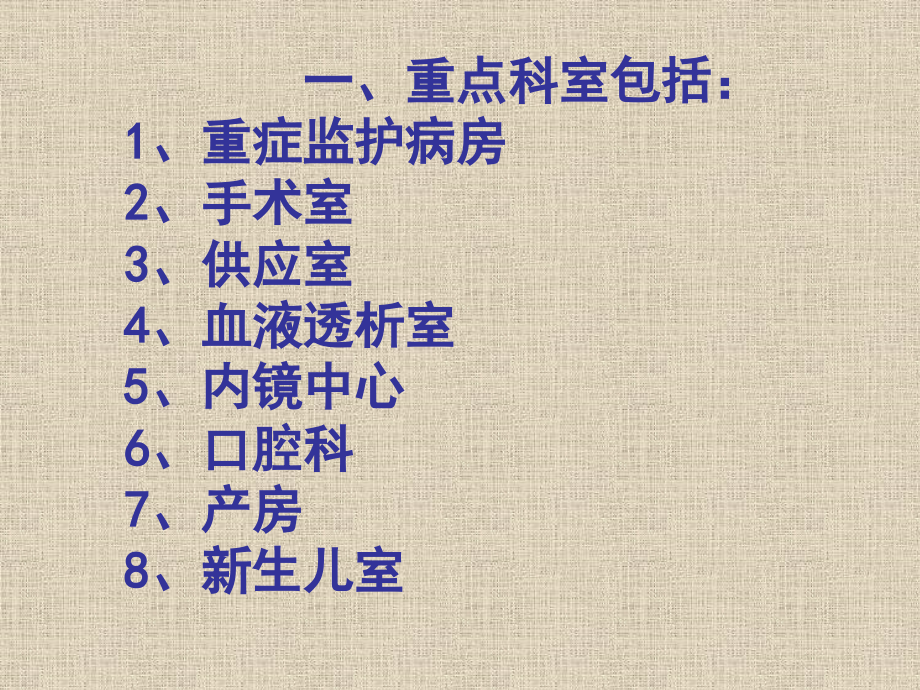 重点部门医院感染管理.ppt_第2页