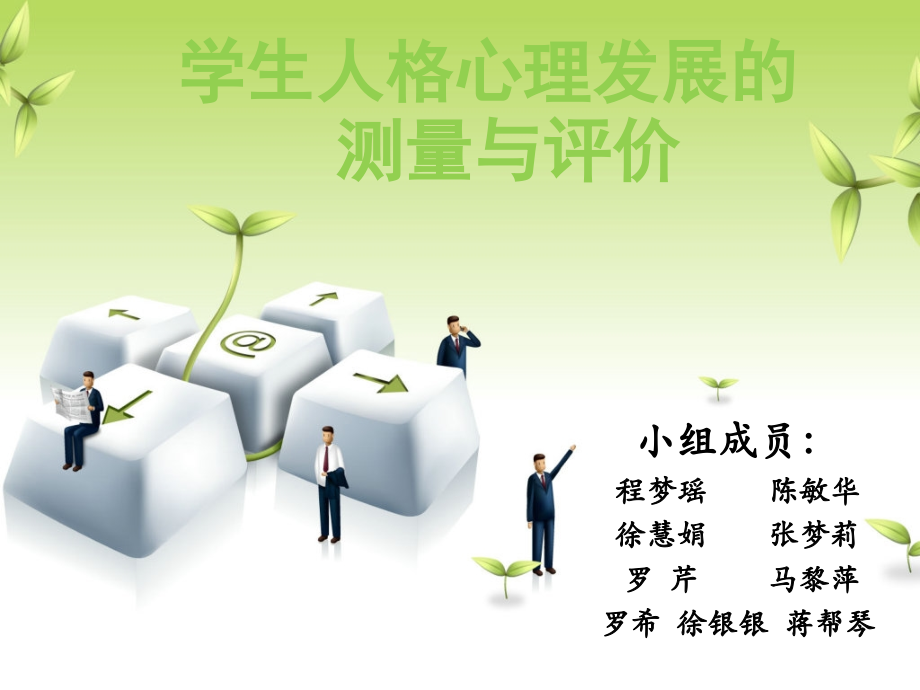 人格测量与评价.ppt_第1页