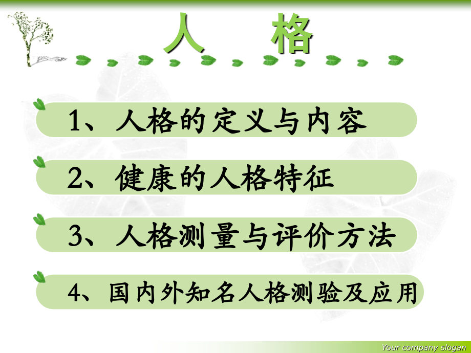 人格测量与评价.ppt_第2页