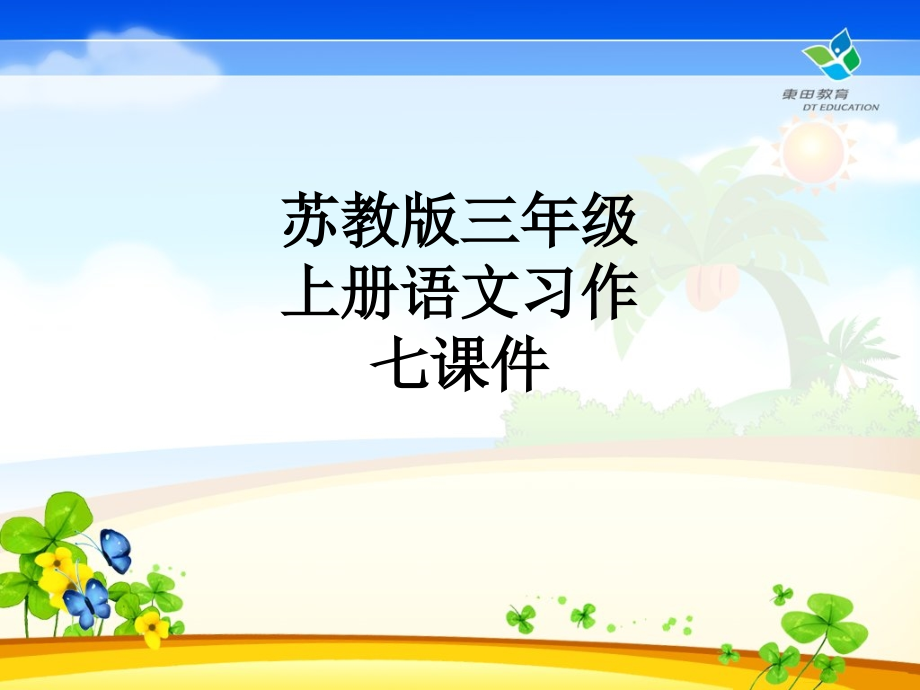 苏教版三年级上册语文习作七课件.ppt_第1页