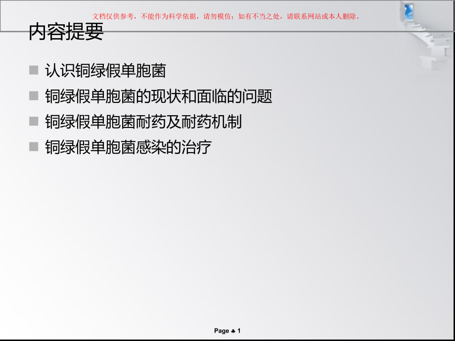 铜绿假单胞菌的治疗课件.ppt_第1页