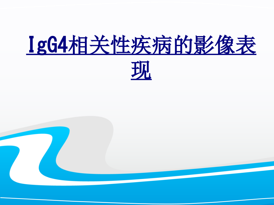 IgG相关性疾病的影像表现优质PPT课件.ppt_第1页