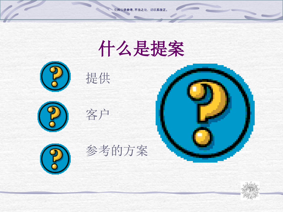 医疗企业教你怎么做提案.ppt_第2页