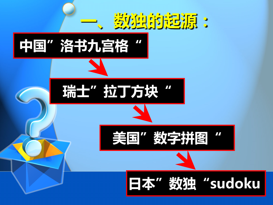 趣味数学4——数独问题.ppt_第2页