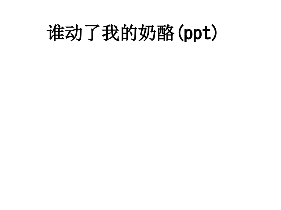 谁动了我的奶酪.ppt_第1页