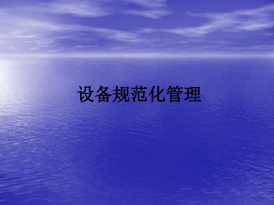 设备规范化管理.ppt_第1页
