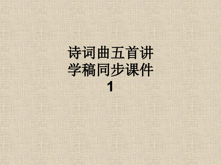 诗词曲五首讲学稿同步课件1.ppt_第1页