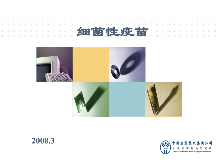 细菌性疫苗讲义.ppt_第1页