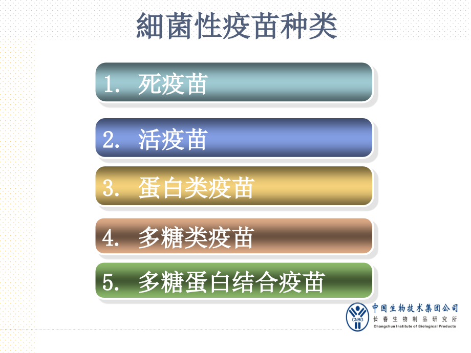 细菌性疫苗讲义.ppt_第2页