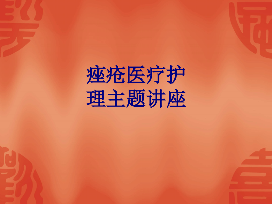 痤疮医疗护理主题讲座讲义.ppt_第1页