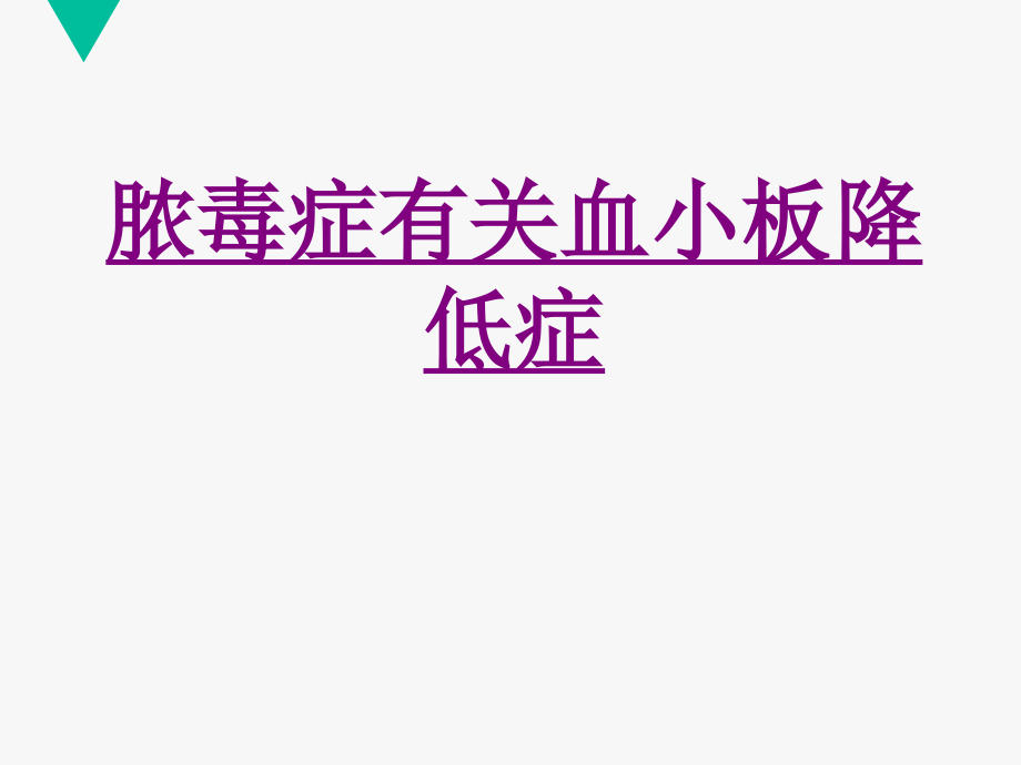 医学脓毒症相关血小板减少症专题课件.pptx_第1页