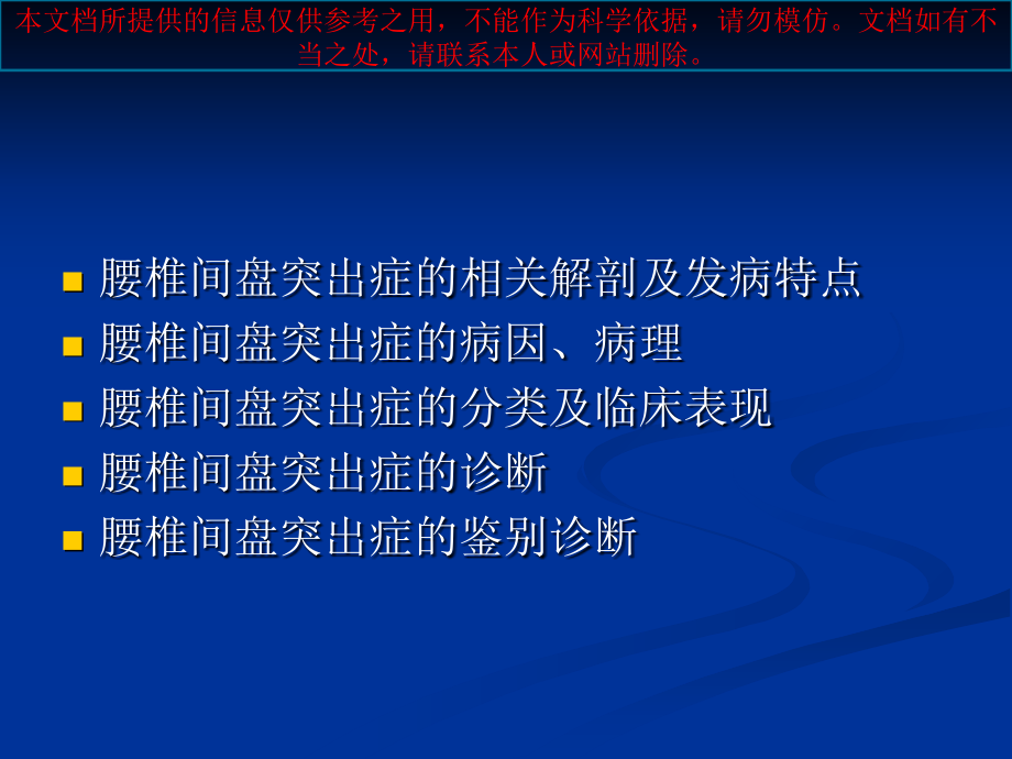 腰椎间盘突出症的诊疗鉴别诊疗和分型培训课件.ppt_第1页