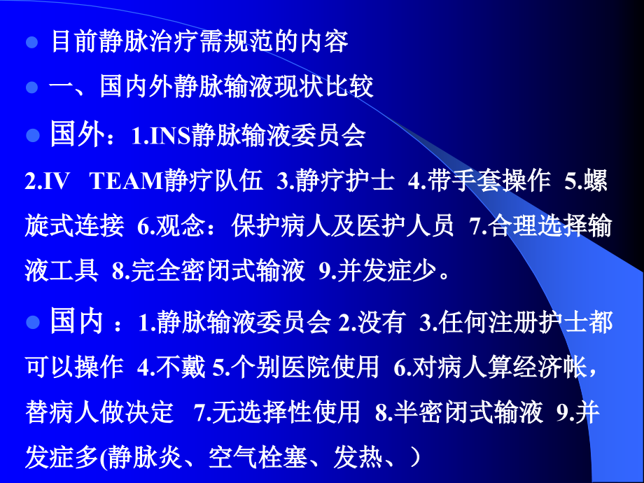 静脉输液新理念.ppt_第2页